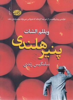 پنيرهلندي(رقعي/شوميز/آموت)