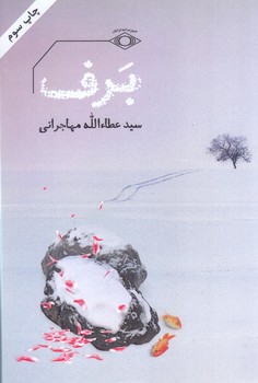 برف(رقعي/شوميزز/اميدايرانيان)