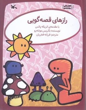 رازهاي قصه گويي(رقعي/شوميز/كانون پرورشي فكري نوجوانان)