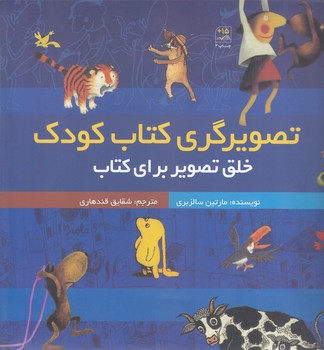 تصويريگري كتاب كودك(خشتي بزرگ/شوميز/كانون پرورشي فكري كودكان و نوجوانان)