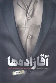 آقا زاده ها (گذري بر زندگي آقازاده هاي شهيد و پدرانشان)(رقعي-شوميز-حماسه ياران)