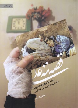 قصه ننه علي (روايت زندگي زهرا همايوني) (شميز/رقعي/حماسه ياران)