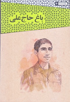 باغ حاج علي (خاطرات حاج مهدي سلحشور از دفاع مقدس - رقعي-مقوايي-حماسه ياران)