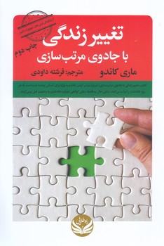 تغيير زندگي با جادوي مرتب سازي (راه طلايي)