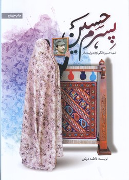 پسرم حسين (حماسه ياران)