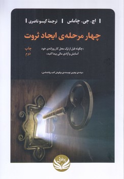 چهارمرحله ايجاد ثروت(رقعي/شوميز/راه طلايي)