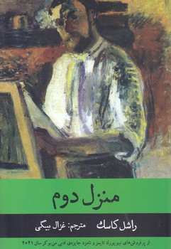 منزل دوم (رقعي/شوميز/راه طلايي)