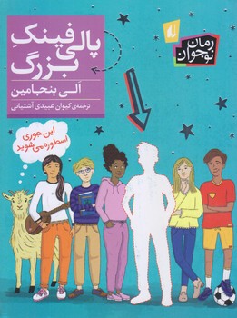 پالي فينگ بزرگ (رقعي/شوميز/افق)