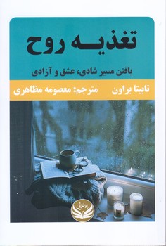 تغذيه روح((رقعي/شوميز/راه طلايي)