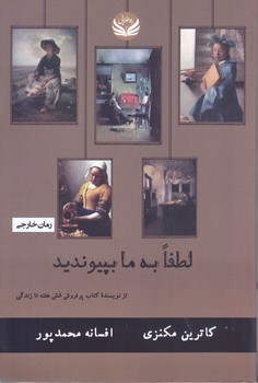 )لطفا به ما بپيونديد(رقعي/شوميز/راه طلايي)