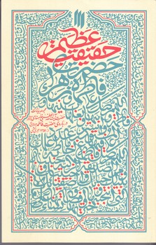 حقيقت عظيم حضرت فاطمه زهرا (شوميز/رقعي/انقلاب اسلامي)