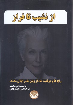 از نشيب تا فراز(رقعي/شوميز/راه طلايي)