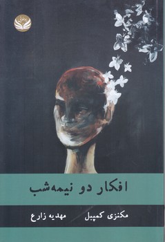 افكار دو نيمه شب(رقعي/شوميز/راه طلايي)