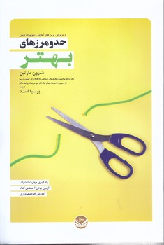 حد و مرزهاي بهتر(رقعي/شوميز/راه طلايي)