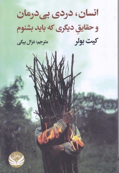 انسان دردري بي درمان و حقايق ديگري كه بايد بشنوم(رقعي/شوميز/راه طلايي)