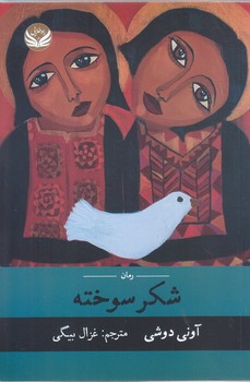شكر سوخته(رقعي/شوميز/راه طلايي)