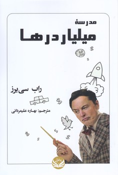 مدرسه ميلياردرها(رقعي/شوميز/راه طلايي)