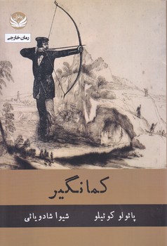 كمانگير(رقعي/شوميز/راه طلايي)
