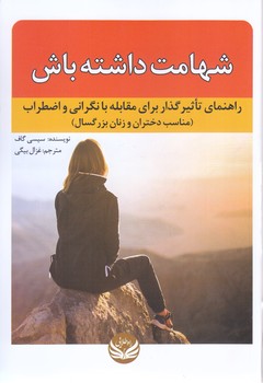 شهامت داشته باش(رقعي/شوميز/راه طلايي)