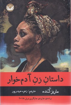 داستان زن آدم خوار(رقعي/شوميز/راه طلايي)