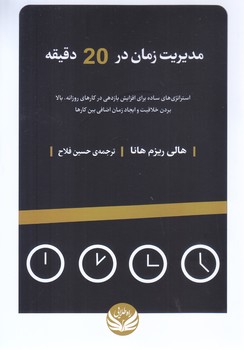 مديريت زمان در 20 دقيقه(رقعي/شوميز/راه طلايي)