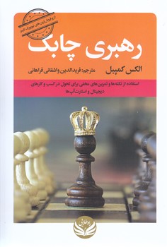 رهبري چابك(رقعي/شوميز/راه طلايي)