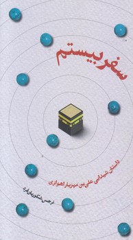سفر بيستم (پالتويي/شوميز/عهد مانا)