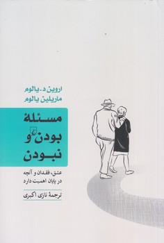 مسئله بودن و نبودن (رقعي/شوميز/ققنوس)