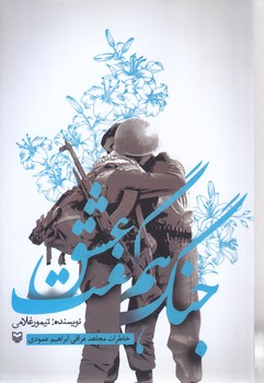 جنگ هم گفت عشق(رقعي-شوميز-سوره مهر)