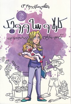 باشگاه پرستاران بچه(3) كارلاوسه وروجك(رقعي-شوميز-آفرينگان)