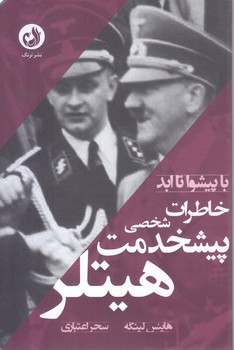 با پيشوا تا ابد(خاطرات پيش خدمت شخصي هيتلر)(شوميز - رقعي - ترنگ)