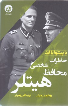 با پيشوا تا ابد(خاطرات محافظ شخصي هيتلر)ترنگ
