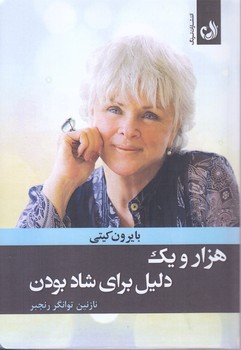 هزار و يك دليل براي شاد بودن (ترنگ)