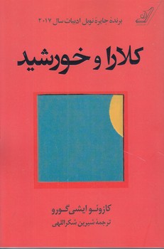 كلارا و خورشيد (رقعي/شوميز/كوله پشتي)