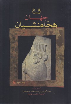 جهان هخامنشيان(فرزان)