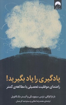 يادگيري را ياد بگيريد (رقعي/شوميز/ميلكان)