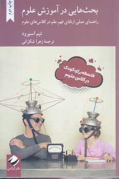 بحث هايي در آموزش علوم (راهنماي عملي ارتقايث فهم علم در كلاس هاي علوم)كرگدن