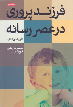 فرزندپروري در عصر رسانه(انتشارات همشهري)