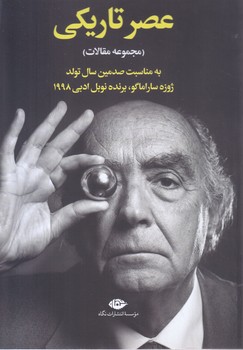 عصر تاريكي(مجموعه مقالات)(رقعي-شوميز-نگاه)