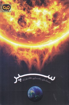 سپر(رقعي-شوميز-برنا)
