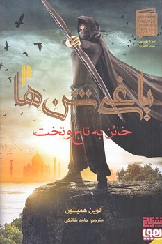 ياغي شن ها 2 (رقعي/شوميز/هوپا،برج)