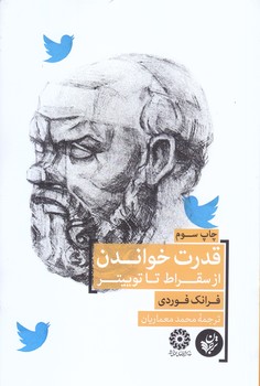 قدرت خواندن از سقراط تا توييتر (رقعي/شوميز/ترجمان)