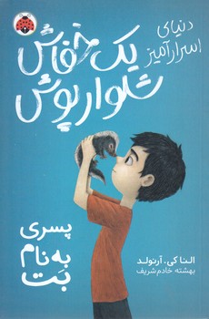 دنياي اسرار آميز(يك خفاش شلوارپوش/پسري به نام بت)رقعي-شوميز-شهر قلم