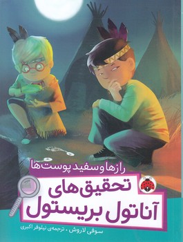 رازها و سفيدپوست ها/تحقيق هاي اناتول بريستول(رقعي-شوميز-شهر قلم)