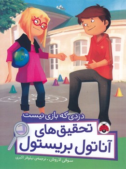 دزدي كه بازي نيست/تحقيق هاي آناتول بريستول (شوميز.رقعي.شهر قلم)