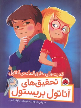 قدرت هاي خارق العاده ي اناتول/تحقيق هاي اناتول بريستول(رقعي-شوميز0شهر قلم)
