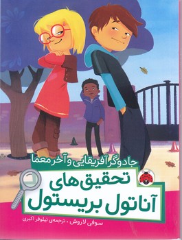 جادوگر آفريقايي و آخرمعما/تحقيق هاي آناتول بريستول (شوميز.رقعي.شهر قلم)