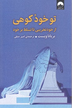 تو خود كوهي(رقعي-شوميز-ميلكان)