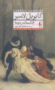 گابريل لامبر (افق كلاسيك 8/رقعي/شوميز/افق)