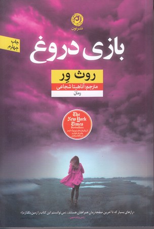 بازي دروغ (رقعي/شوميز/نون)